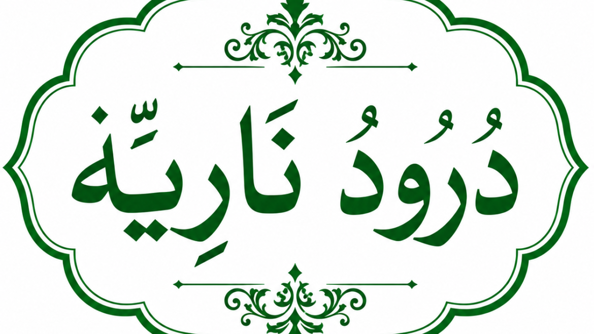 درودِ ناریہ