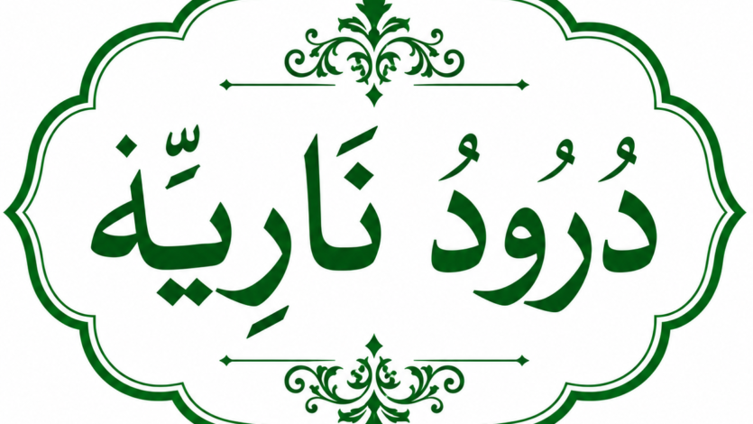 درودِ ناریہ