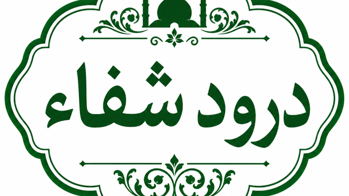 درودِ شفاء