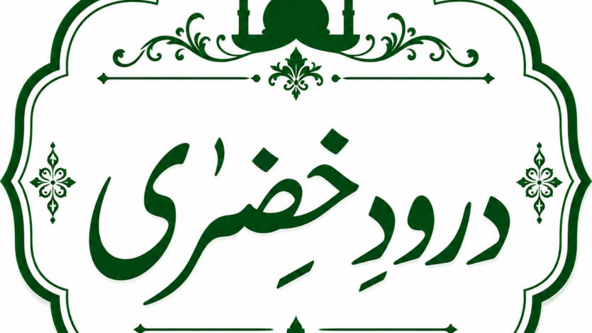 درودِ خضری