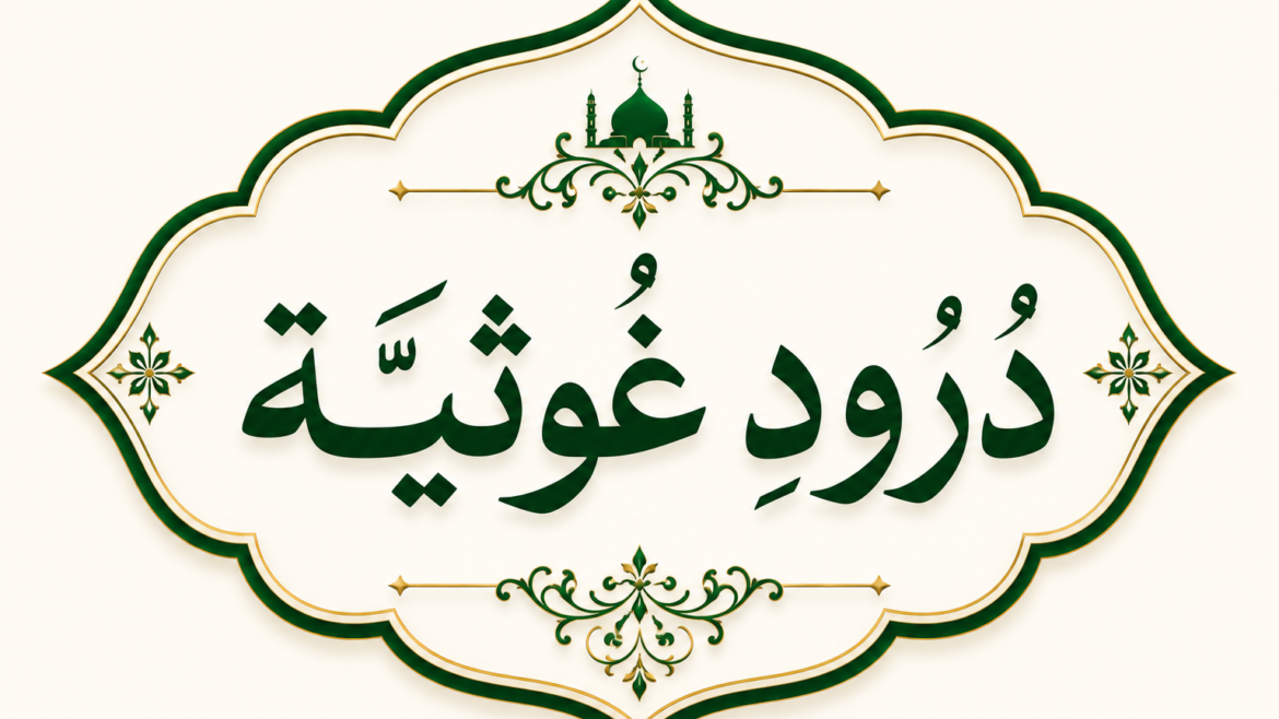 درودِ غوثیہ