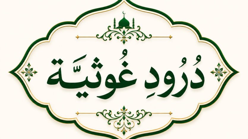 درودِ غوثیہ