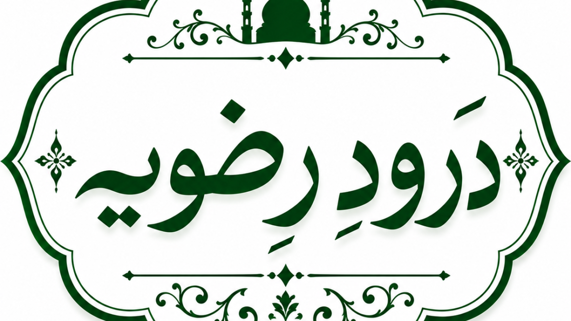 درودِ رضویہ