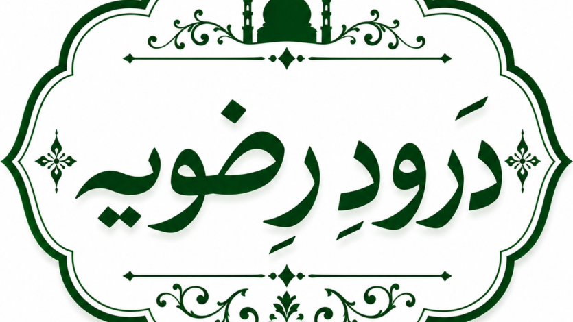 درودِ رضویہ