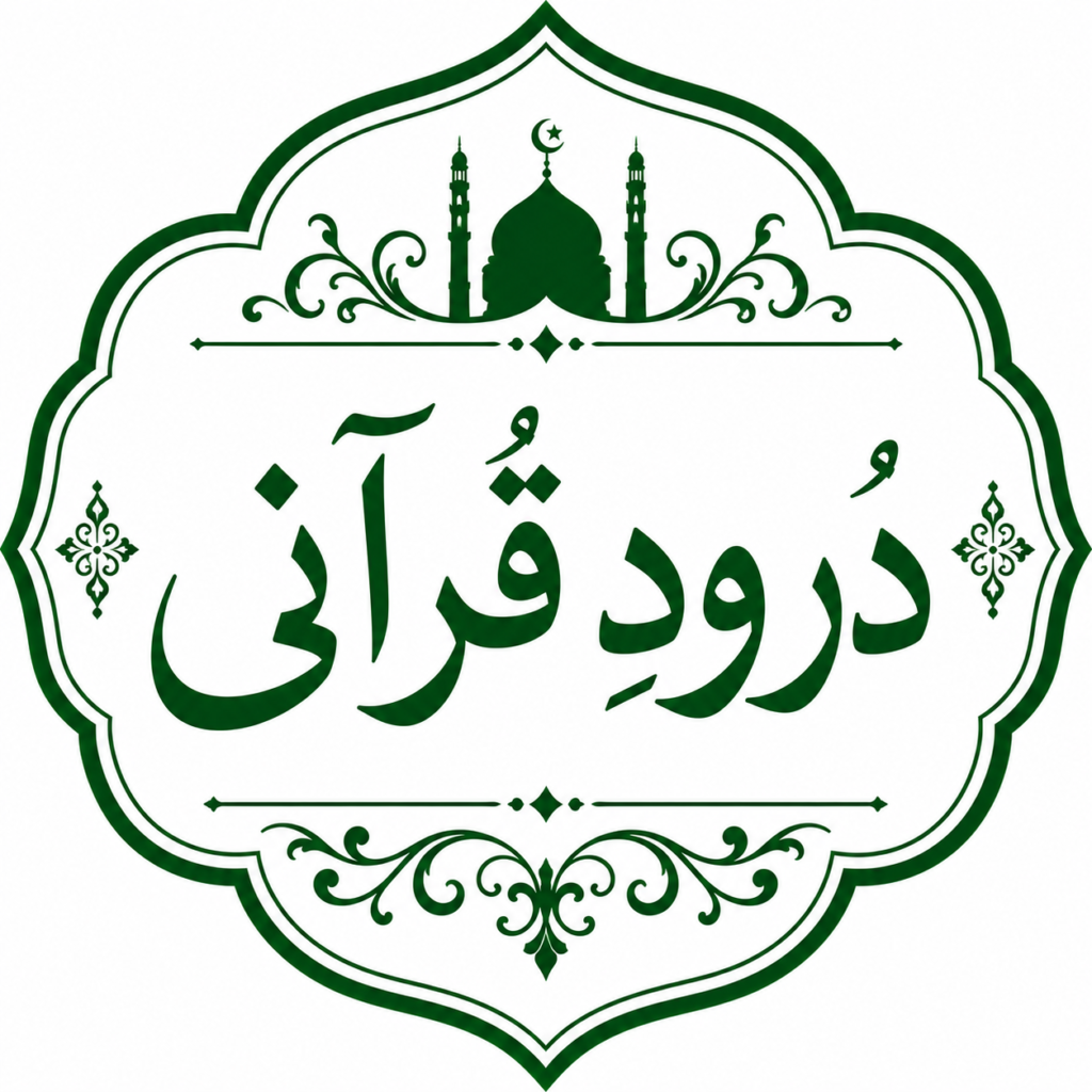 درودِ قرآنی