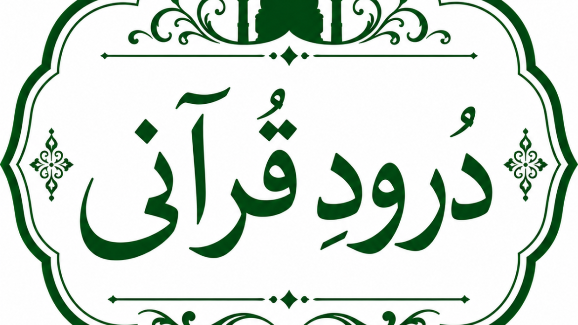 درودِ قرآنی