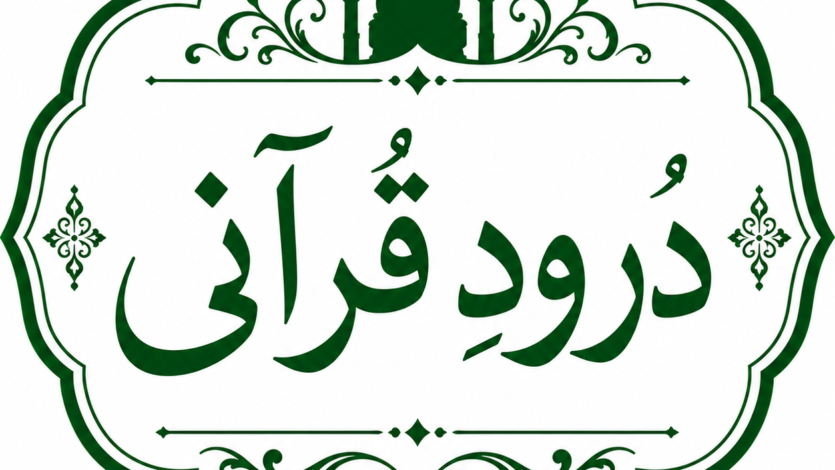 درودِ قرآنی