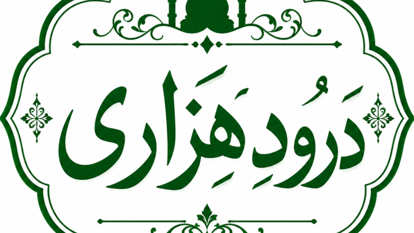 درودِ ہزاری