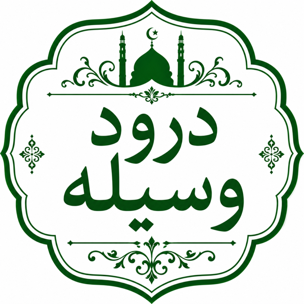 درودِ وسیلہ