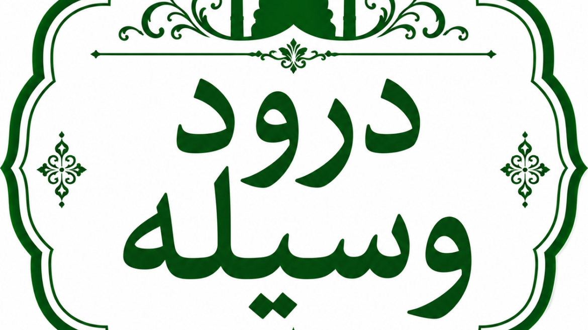 درودِ وسیلہ