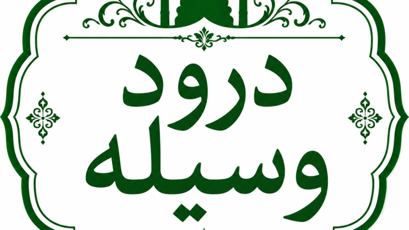 درودِ وسیلہ