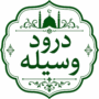درودِ وسیلہ